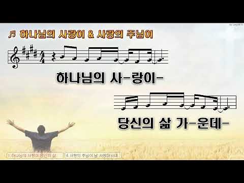 [악보&찬양] '하나님의 사랑이&사랑의 주님이' (위러브)