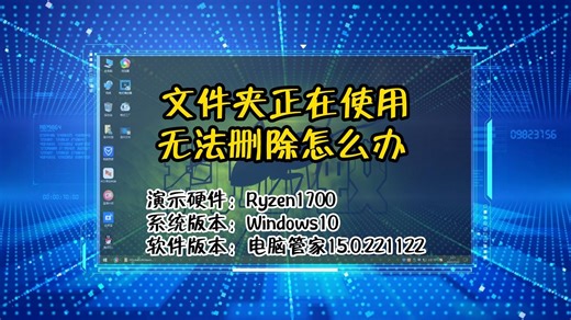 「教程」文件夹正在使用无法删除怎么办