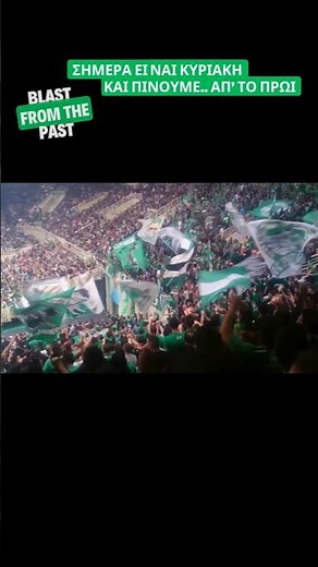 ☘️ ΣΗΜΕΡΑ ΕΙΝΑΙ ΚΥΡΙΑΚΗ ☘️ #panathinaikos #panathinaikosbc #paobc #gate13