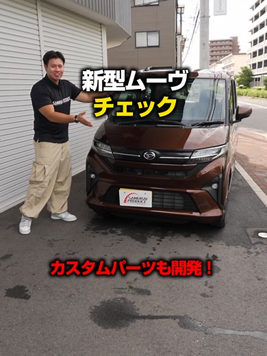 新型ムーヴのカスタムパーツ紹介！