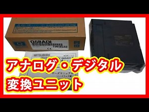 アナログ ・デジタル変換ユニット Q68ADI 買取