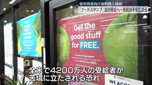 「フードスタンプ」来月1日から給付停止の方針 市民に不安広がる アメリカ