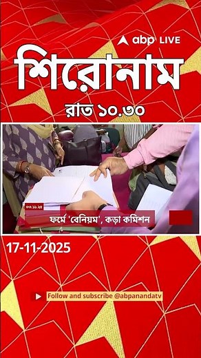 ABP Ananda Headlines : 10:30 PM Headlines : এবিপি আনন্দ হেডলাইনস : 17 NOV 2025 : ABP Ananda Live