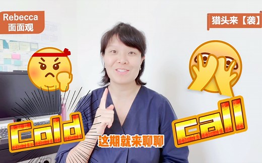 猎头cold call话术 | 如何成为不惹人嫌的猎头？开发客户、接洽候选人，cold call 怎么打不容易被挂断？