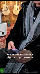 🔊Хүссэн хөгжмийн зэмсэг болон чанга яригч тайз дууны систем, техник хэрэгслүүдээ зээлээр аваарай. 🎙️🎤🎚️🎛️🎧📯🥁🪇🪗🎸🪕🎻🎹📻 "Гүүд Сойл" хөгжмийн дэлгүүр нь "Netpay" зээлийн Аппликейшн-тай албан ёсоор хамтран ажиллаж байна. Үйлчлүүлэгч та Netpay app-аар дамжуулан 15 сая төгрөг хүртэлх бараа бүтээдэхүүнийг зээлээр авах боломжтой. App store олон Play store-оос Netpay Аппликейшн татан авч emongolia-р нэвтрэн орж зээлээ судлуулаарай❗ Ниймгийн даатгал төлдөггүй байсан ч та дансны хуулгаа холбож