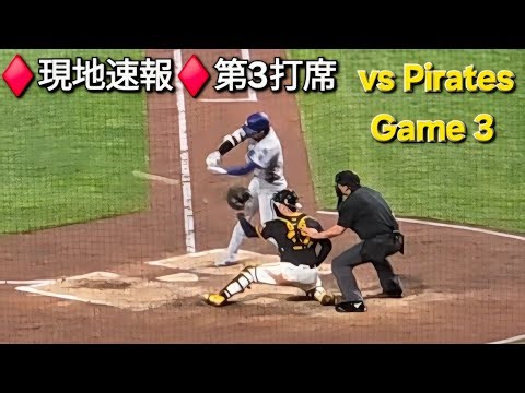 ♦️現地速報♦️第3打席-リーディングオフ【大谷翔平選手】vsスキーンズ投手-ピッツバーグ・パイレーツ〜シリーズ最終戦〜2025年9月4日