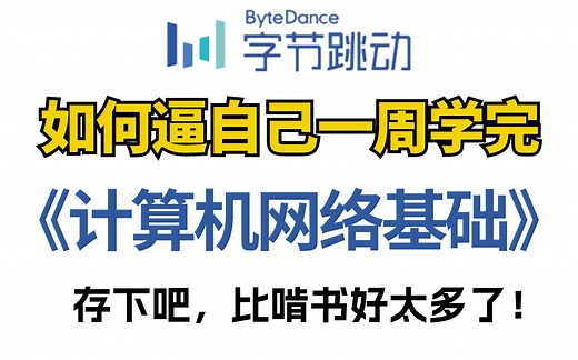 B站终于有人把计算机网络基础讲清了，一天彻底明白，学不会你来找我！