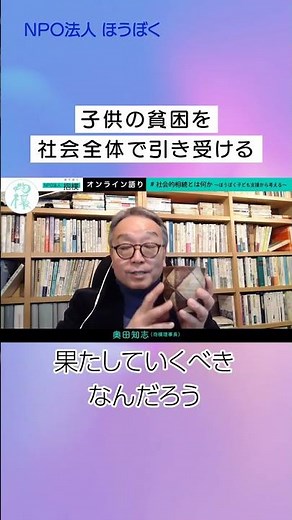 奥田知志「子どもの貧困を社会全体で引き受ける」 #奥田知志 #希望のまち #抱樸 ＃困窮者支援 #npo #地域 #経済 #福祉 #ほうぼく#子ども #貧困