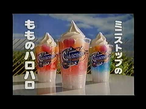 【懐かしいCM】ミニストップ「もものハロハロ」 1999年 Retro Japanese Commercials