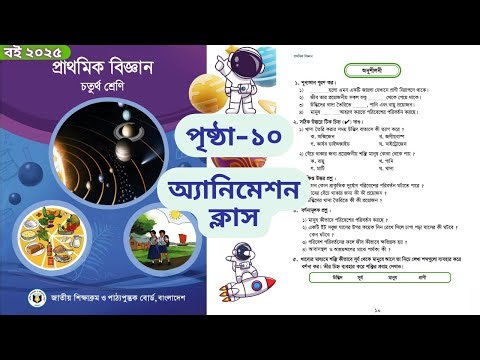 চতুর্থ শ্রেণির বিজ্ঞান বই পৃষ্ঠা ১০ Part 1 সমাধান | Class 4 Biggan