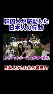 初来日した韓国人が日本人の行動に感動した理由とは。