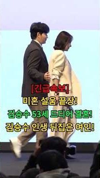 미혼 설움끝장! 김승수 53세 드디어 결혼! 김승수 인생 뒤집은 여인! #뉴스 #연예인