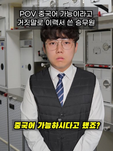 이력서에 중국어 능통이라 적고 입사한 승무원 상황극