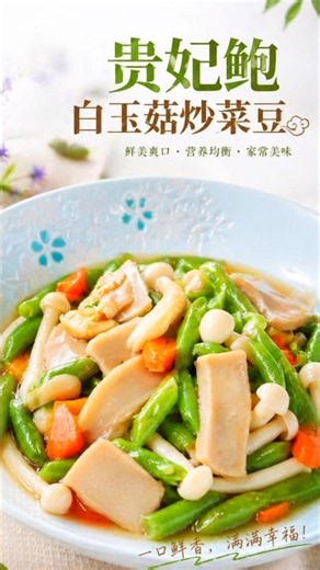 健康蔬食料理｜贵妃鲍白玉菇炒菜豆 清爽无负担 | Quick 10-Minute Home-Cooked Vegetable Dish
