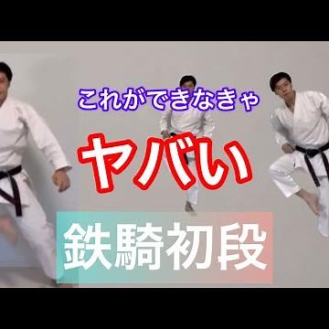 鉄騎初段 最重要ポイント 松濤館流空手