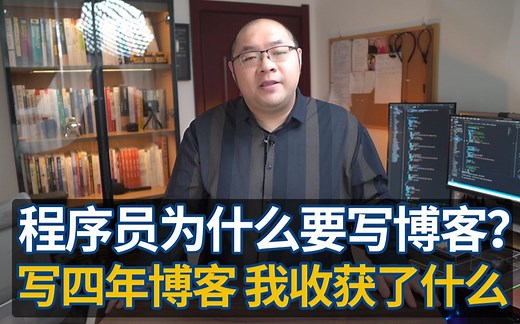 程序员写技术博客新手指南 | 程序员为什么要写博客？| 我写了四年博客收获了什么 | 有那些技巧？