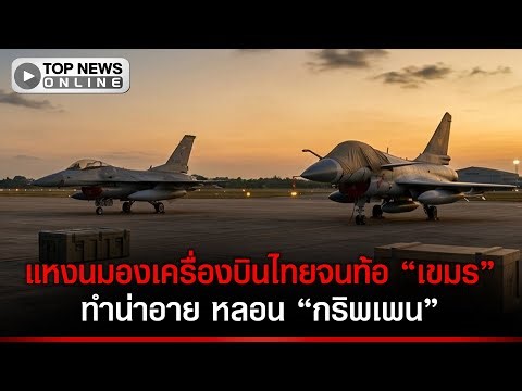 แค้น F-16 "เขมร" โป๊ะไม่ไหวนั่งมองเครื่องบิน เพ้อ ส่งนักบิน "ทอ." ฝึกบิน J-10 C