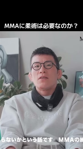 MMAは柔術に必要あるのか？を語る青木真也#青木真也#MMA#柔術#格闘技