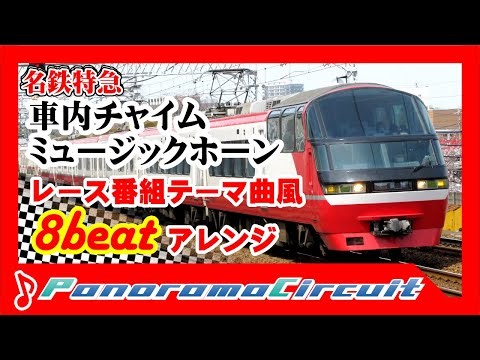 【鉄道音楽アレンジ】名鉄特急MHフュージョンアレンジ「PanoramaCircuit」