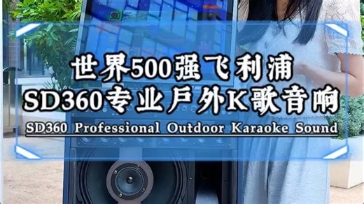 世界五百强飞利浦SD360专业户外K歌音响