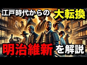 明治維新をじっくり解説
