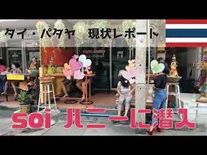 【タイ・パタヤ】Soi ハニーに潜入！！｜Thailand Pattaya Soi Honey Massage
