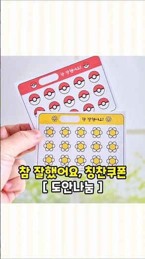 [유희네놀이] #칭찬쿠폰 #쿠폰만들기 #쿠폰도장 #칭찬도장 #칭찬스티커판 #엄마표놀이 #엄마표미술놀이 #미술놀이 #만들기놀이 #홈스쿨 #무료도안 #도안나눔 #coupon