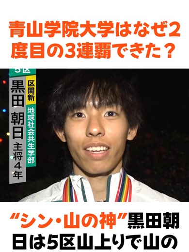 箱根駅伝・青学大が史上初の2度目3連覇！「寝てない！」原監督が明かす“疑惑”の真相と“シン・山の神”の誕生秘話 #箱根駅伝 #青学大 #史上初 #原監督 #疑惑 #シン山の神 #ランニング #駅伝 #スポーツニュース #感動
