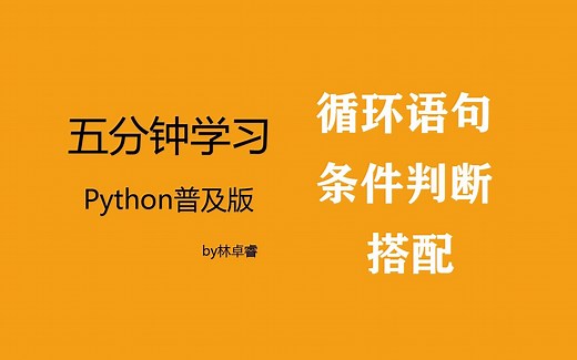 五分钟速学python:循环语句和条件语句的搭配办法