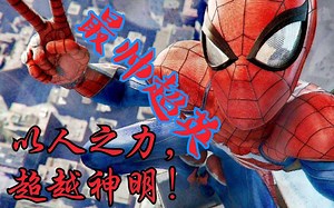 全B站第一个94版蜘蛛侠的燃剪！这TM才是童年！【史上最帅超英】动漫世界 享受这超级英雄盛宴 MAD AMV spider man Spider-Man