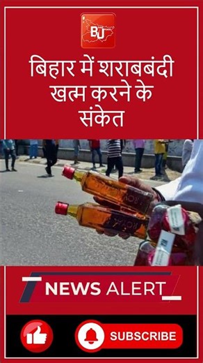 बिहार में शराबबंदी होगी खत्म, JDU मंत्री ने दिए संकेत #biharupdate #bihar #biharnews #liquorban