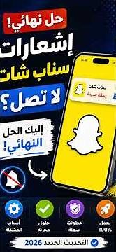 ✅ حل مشكلة عدم وصول إشعارات سناب شات نهائيًا