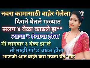 दीर सोबत मज्जा | marathi story | marathi katha | marathi story romantic | मराठी कथा