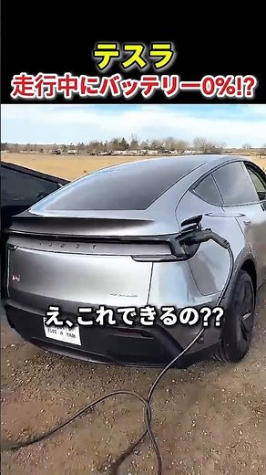 Tesla battery reaches 0% while driving! What happens at that moment?