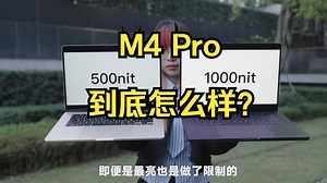 MacBookPro 十问十答，M4 Pro 到底怎么样？_哔哩哔哩_bilibili