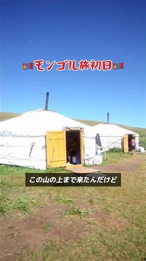 【モンゴル】ゲルに泊まって、遊牧民の暮らしを感じる旅。 #モンゴル #VIVANT #海外旅行 #世界一周