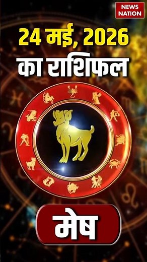Aaj Ka Mesh Rashifal 24 May 2026: कैसा रहेगा मेष राशि वालों का दिन? | Aries Horoscope | Astrology