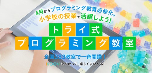 【レビュー】トライ式プログラミング教室の特徴や評判・口コミ、料金まとめ