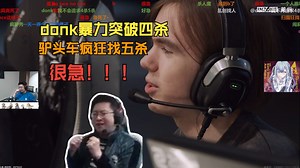 玩机器看呆donk暴力突破四杀 驴头车疯狂找五杀 驴劲儿来了