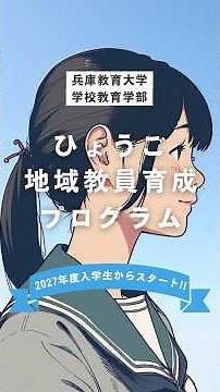 ひょうご地域教員育成プログラム