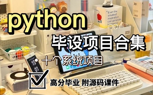 10个适合做毕业设计的Python项目，每一个都人能拿奖,附源码课件,建议收藏❗️