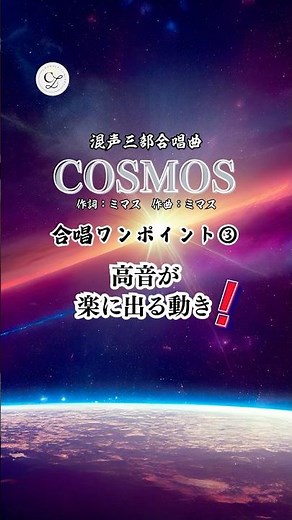 合唱曲《COSMOS》｜合唱ワンポイント③ 高音が楽に出る動き！🎶#コラールリュミエール#合唱ワンポイント#合唱あるある#合唱#COSMOS#合唱練習#表現#発声#合唱団#歌が上手くなりたい #高音