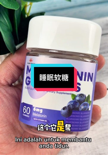 晚上如果时常睡不着或者是很难入睡的 你可以吃这个睡眠软糖 这个它是帮助你睡眠的 你睡不着的时候你只需要吃一粒它就会慢慢爱睡了 效果真的很好 #睡眠软糖 #软糖 #melatoningummies