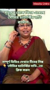 মৃত্যুমুখ থেকে ফিরে সৌমিত্র-র নাতি ভাল আছে #accident #recovery #motherlove