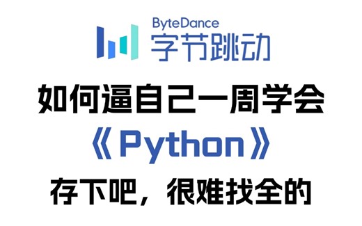 【整整600集】这绝对是目前B站最全最细的Python零基础全套教程，2024最新版，包含所有干货！七天就能从小白到大神！少走99%的弯路！存下吧！很难找全的！