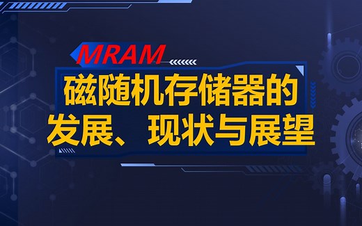 磁随机存储器(MRAM)的发展、现状与展望
