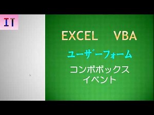 【Excel｜ユーザーフォーム】コンボボックス イベント★