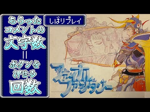 コメントしてもらえないとボタンを押せない初代FF Part21【コメエフ】