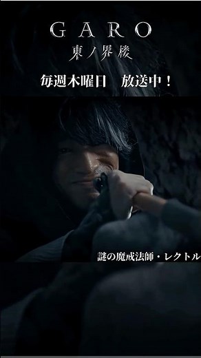 【放送まで後2️⃣日！】謎の魔戒法師・レクトル 『牙狼＜GARO＞ 東ノ界楼』Episode１「砂界」