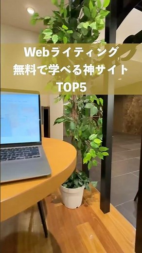 Webライティングを無料で学べる神サイトTOP5 #shorts